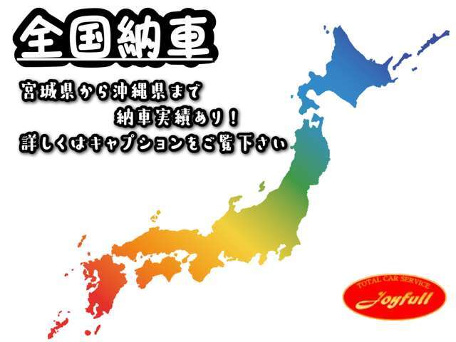 当店は毎月多数の県外のお客様からお問い合わせ・商談依頼をいただきます。県外のお客様にも積極的に販売・ご納車させていただきます。登録費用・陸送費用はお気軽にお問い合わせください。