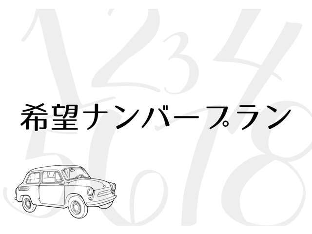 希望ナンバーを取得するパックです。お好きな数字・思い出の数字をお客様の愛車にも！※一部取得出来ないナンバーもございます。※人気の数字等は、抽選になることがございます。ご了承ください。