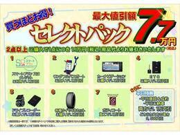 神奈川ダイハツセレクトパックでオススメ装備が買うほどお得！※同時開催中の他キャンペーンとは併用出来ない場合があります。