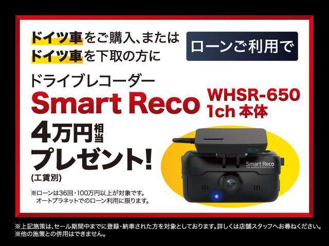 ローンご利用でドイツ車をご購入、またはドイツ車を下取りの方にドライブレコーダースマートレコ　WHSR-650　1ch　本体4万円相当（工賃別）をプレゼント！