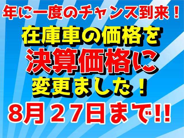 遂に来ました！年に一度のお得なセールを開催中！そろそろ買い替え時期のお客様もそうでないお客様も、軽ガーデンでは今が買い時です！是非この機会にご来店下さい！