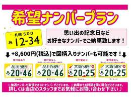思い出の記念日などお好きなナンバーでご納車致します！