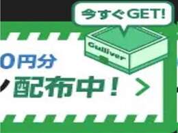 ◆最新情報を随時、公開中！！当社の取り組み、最新在庫情報など情報満載！！詳細は『ガリバー』で検索！！