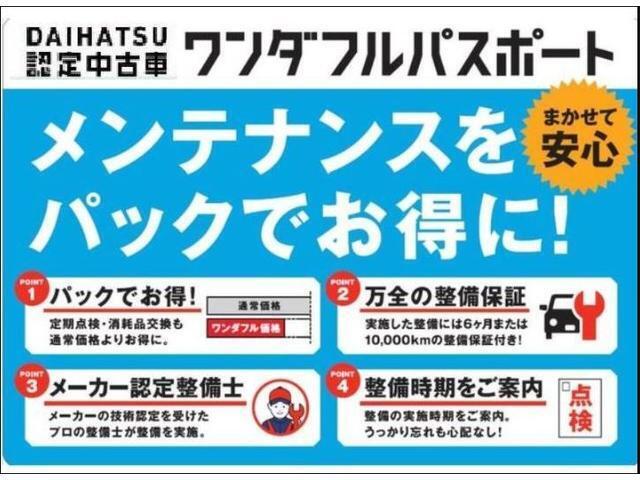 ☆ワンダフルパスポート☆半年ごとの必要な点検をひとつにまとめたメンテナンスパックです！点検だけでなくその都度必要に応じたオイル交換等も含んでおります。購入後のメンテナンスもダイハツにお任せください☆