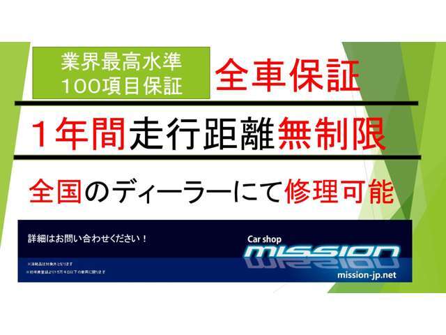 安心してお乗り頂くために1年間走行距離無制限で無料保証致します！壊れやすい100項目対象。故障の際は全国ディーラーでも修理可能！