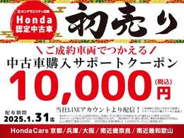 期間中ご成約いただいたお客様へ、当社公式LINEおともだち登録で中古車購入サポートクーポン10,000円（車両本体価格税込40万円未満は5,000円）をプレゼント