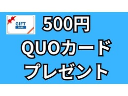 カーセンサー見た！と一言いただけましたらクオカードプレゼント！※数に限りがございます