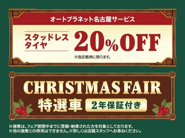 クリスマスフェア特選車は2年保証付きです！サービスキャンペーンとしてスタッドレスタイヤを20％OFFでお買い得にご用意しております。