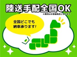 全国どこへでも陸送手配可能です。お見積もりだけでも結構ですのでお問合せ下さい！