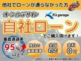 【自社ローン取扱店】ローンが通らずお困りでしたら、一度ご相談ください。審査通過率95％以上！！お客様に合わせたプランをご提案いたします。仮審査は無料なのでぜひお気軽にご連絡ください！