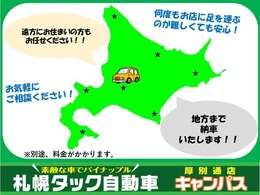 遠方にお住いの方もお任せください！地方納車承ります♪詳しくはお問い合わせください。