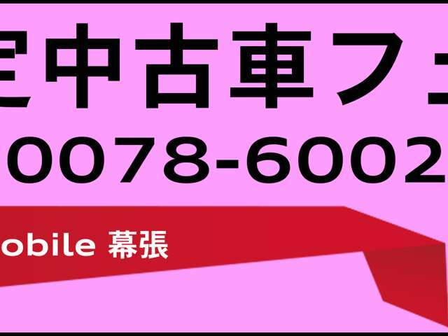 遠方の方もお気軽にお問い合わせください。無料通話0078-6002-918384