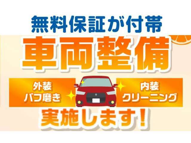 全車両、点検整備後の御納車ですので安心してお乗り頂けます。また、御納車日から1ヶ月又は1000キロどちらか早い方の無料保証付きです♪さらにオプションEGS保証加入で保証延長も可能です！！