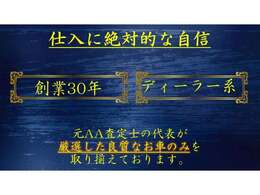 【紹介】ディーラー経験を経て30年の実績。