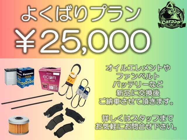 【よくばりプラン】 フロントブレーキパッド・バッテリー・ワイパーゴム・エンジンオイル）に追加して、オイルエレメント・ファンベルト類を新品交換！
