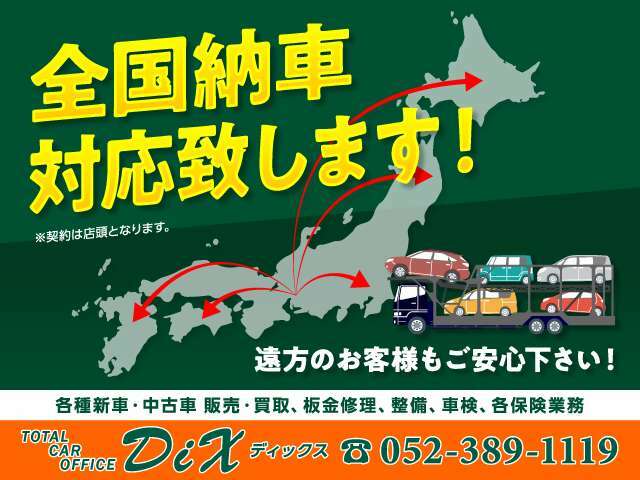 全国納車対応致します！遠方のお客様もご安心下さい！