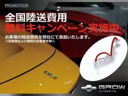 期間限定で全国陸送無料キャンペーンを実施しています。