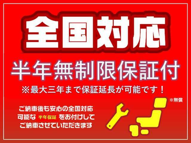 全国対応の半年無制限保証（カーセンサーアフター保証）をお付けしております。※最大3年まで延長する事が可能です。