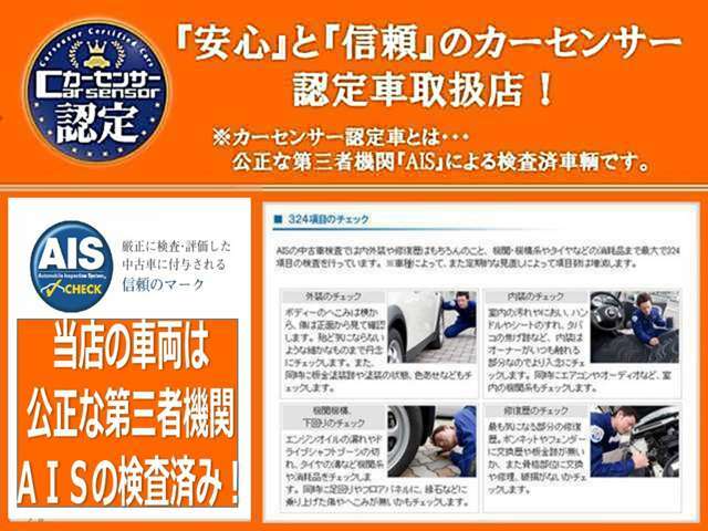 当店は「安心」と「信頼」のカーセンサー認定取扱店です！車両は公正な第三者機関であるAISの検査済み車両ですので安心して購入いただけます。