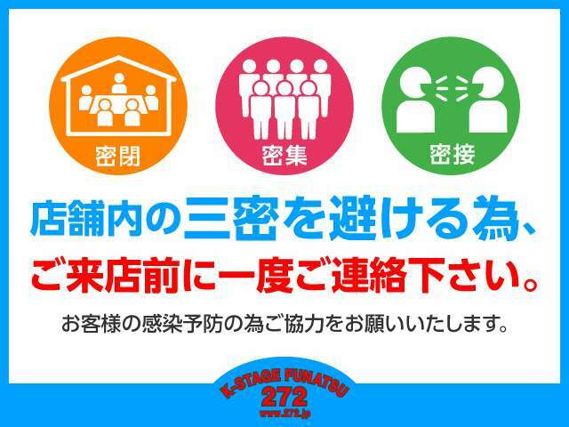 安心・安全にクルマ選びを楽しんで頂くために当店では感染予防対策を徹底しております。また、お客様一人一人に満足いただける接客を行う為にも、ご来店前にご連絡を下さいますようお願いしております。