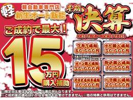 ★今月のキャンペーンのお知らせ★ご成約のお客様に最大15万円の購入補助！詳しくはスタッフまでお問い合わせ下さい！