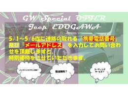 ジープ江戸川限定企画　5/1～5/6迄に連絡の取れる「携帯電話番号」＆「メールアドレス」をご入力の上お問い合わせを頂きますと特別優待をさせていただきます。詳しくは営業スタッフまでお気軽にお申し付けください。