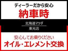 全道ネットの北海道マツダなので旅先でも安心です。点検とオイル交換のお得なメンテナンスパックもご用意しております。