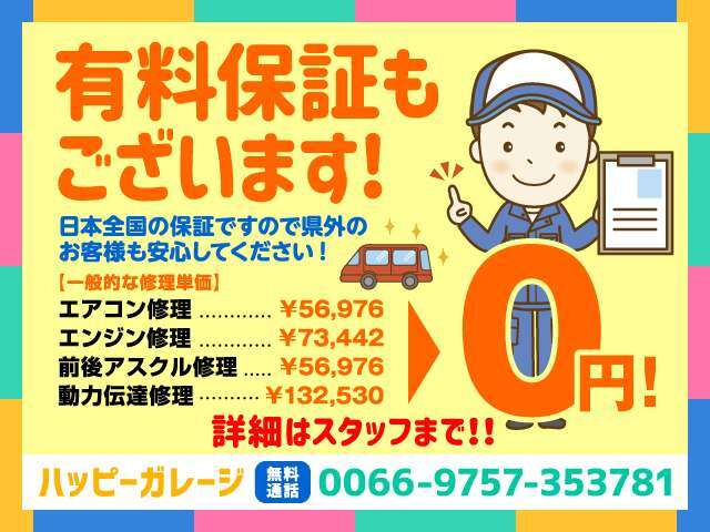 日本全国の保証ですので、県外のお客様も安心してください。詳細はスタッフまで！！