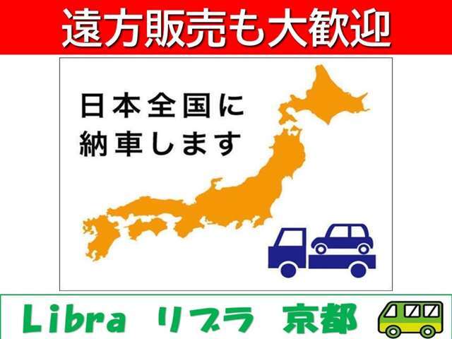 全国販売可能です！おかげさまで全国のお客様にご購入頂いています。遠方のご納車の場合は大手陸送会社に依頼して登録と納車を行う場合がございます。詳しくは当店までお気軽にお問い合わせください。