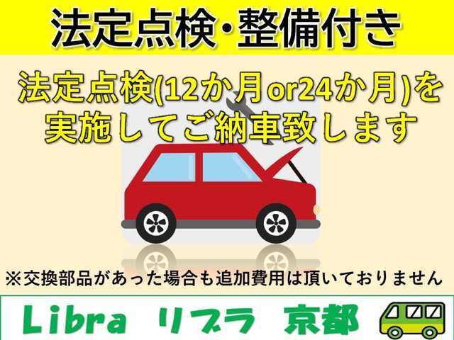 ご契約後に認証工場にて法定24カ月点検（12カ月点検）を行いますのでご安心ください！ベルトやパット、オイルなどの消耗品や不具合箇所を整備してから納車いたします。