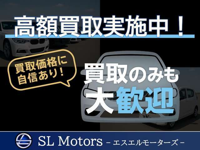 高額買取！他社での金額に納得がいかない場合はご相談ください！買取のみのご相談も承ります。