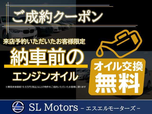 事前の来店を予約され、ご成約となった方に、納車前のエンジンオイル交換無料サービスを実施中！詳細はお問合せくださいませ。