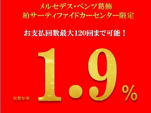 ●当店限定●特別低金利【1.9％実質年率】お支払回数120回対応しております。月々の支払いを抑えたいお客様にオススメです！是非お問合せください！