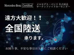 全国納車可能！保証も全国のメルセデスベンツ正規ディーラーネットワークで対応可能で安心です。お客様のご自宅までお届けし、車両の操作方法をご説明させていただきます、お気軽にご相談ください。