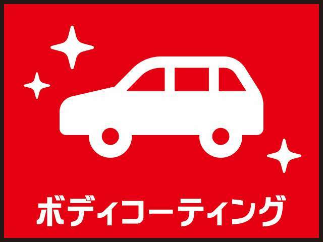 Bプラン画像：いろいろな汚れや刺激から、大切なお車をまもるためにコーティングをオススメしております☆