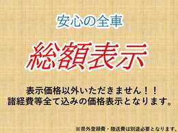 安心の全車、諸経費等込みの乗り出し価格表示となっております。※県外の方は、別途県外登録費と陸送費用がかかります。