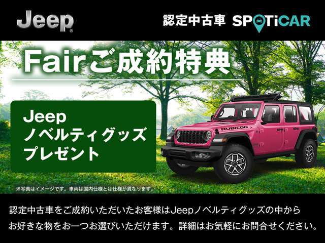 期間中に認定中古車をご成約・ご納車の方に限り、Jeepノベルティグッズの中からお好きな物をおひとつプレゼントいたします。※他の特典との併用はできません。詳細は当店スタッフまでお気軽にお問合せ下さい。