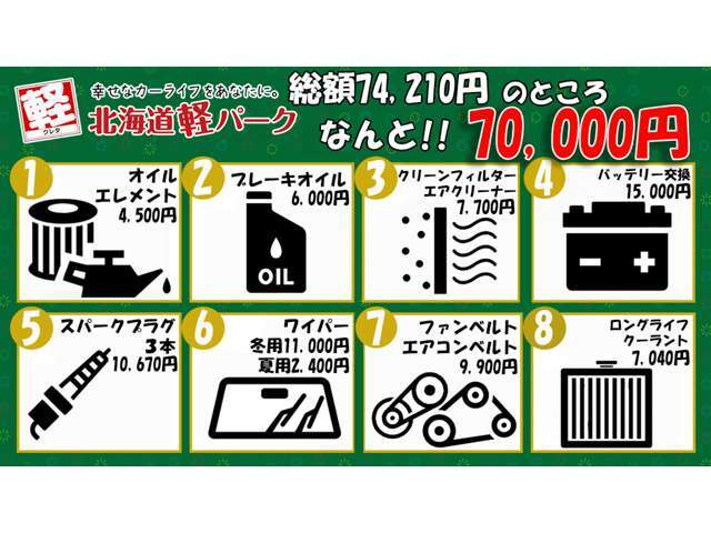 お車の消耗品を新品に交換する安心プランです♪お客様の大切なお車を安心してお乗り頂けるよう責任をもって整備させていただきます！通常74,210円のところ、70,000円でお付けいただけるお得なプランです♪