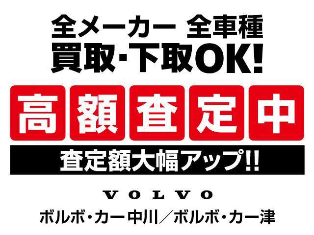 ボルボ車以外のお車ももちろん大歓迎！まずはお査定から始めてみませんか♪