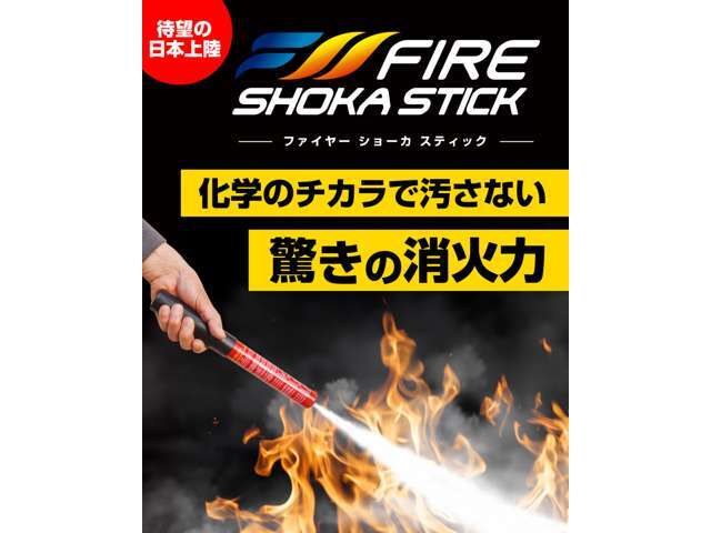 「ファイヤー　ショーカ　スティック」は、一般的な消火器のような粉末や泡の薬剤を使用せず、新技術の人体に無害な不活性ガスでスマートに消火。