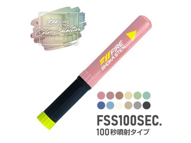 「ファイヤー　ショーカ　スティック」は、一般的な消火器のような粉末や泡の薬剤を使用せず、新技術の人体に無害な不活性ガスでスマートに消火。