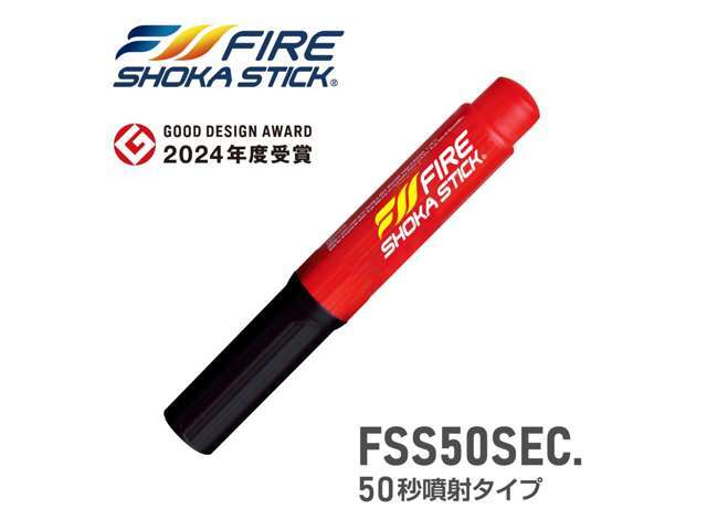 「ファイヤー　ショーカ　スティック」は、一般的な消火器のような粉末や泡の薬剤を使用せず、新技術の人体に無害な不活性ガスでスマートに消火。
