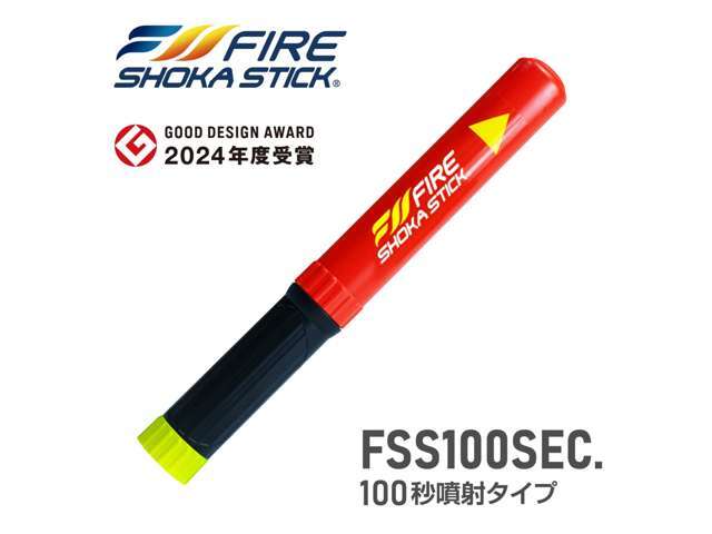 「ファイヤー　ショーカ　スティック」は、一般的な消火器のような粉末や泡の薬剤を使用せず、新技術の人体に無害な不活性ガスでスマートに消火。