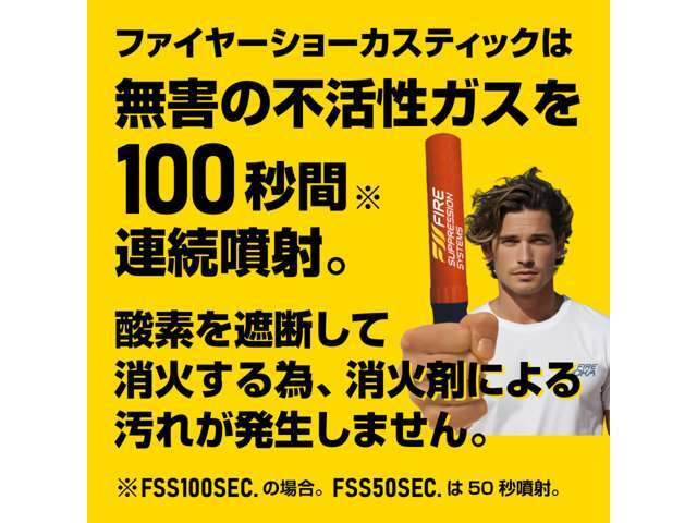 「ファイヤー　ショーカ　スティック」は、一般的な消火器のような粉末や泡の薬剤を使用せず、新技術の人体に無害な不活性ガスでスマートに消火。