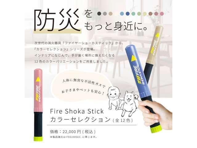 「ファイヤー　ショーカ　スティック」は、一般的な消火器のような粉末や泡の薬剤を使用せず、新技術の人体に無害な不活性ガスでスマートに消火。