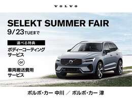 「セレクト・サマーフェア」をぜひご活用ください！ご成約特典【1.ボディーコーティング　サービス】or【　2.全国搬送費用サービス】気になるお車がありましたら、ぜひお急ぎご検討くださいませ！
