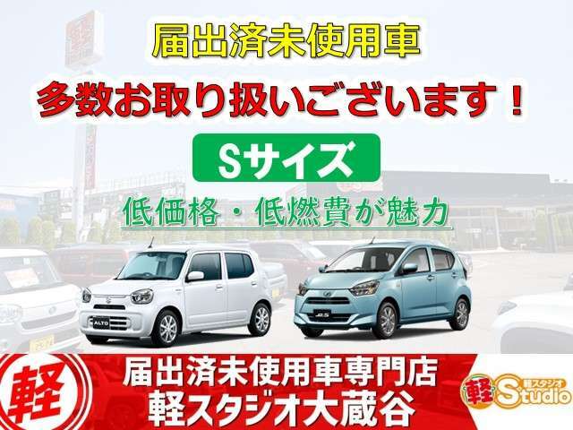 当店では届出済未使用車を多数お取り扱いしております！SサイズからLサイズまで、お客様のご要望に応じてお探し致します♪