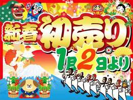 新春 初売り♪1月2日（木）よりスタート致します♪新年は新しいお車で♪全車お買い得な価格で提供させて頂きます♪是非、このお得な期間にご来店＋ご成約下さい♪お車のご購入はガレージインフィニティ2号店へ♪