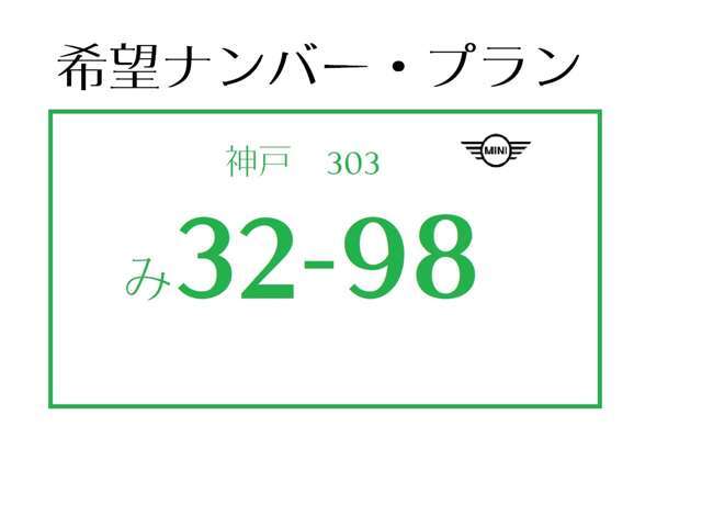 お好きな希望ナンバー承ります。（一部ご希望に沿えない場合がございます。）