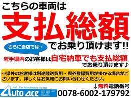 こちらのお車は支払総額でお乗り頂けます！さらに、岩手県内のお客様はご自宅納車をご希望の場合でも支払総額でお乗り頂けます♪お気軽にご相談ください☆